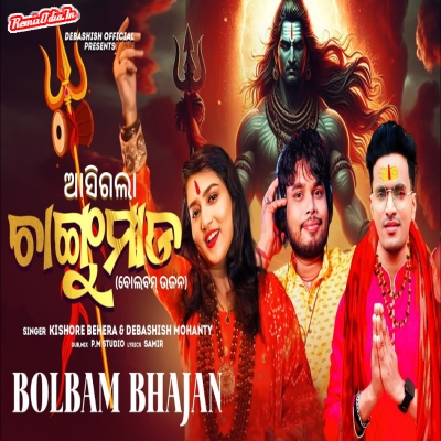 Odia bolbam bhajan 